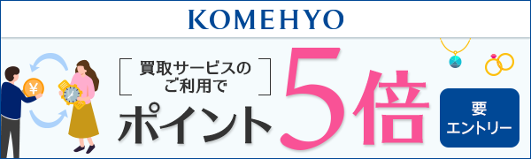 【KOMEHYO】買取サービスを利用された方に楽天ポイント5倍プレゼント