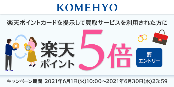 【KOMEHYO】買取サービスを利用された方に楽天ポイント5倍プレゼント