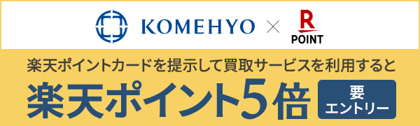 【KOMEHYO】買取サービスのご利用で楽天ポイント5倍キャンペーン