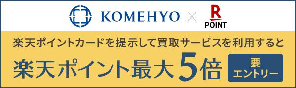 【KOMEHYO】買取サービスのご利用で楽天ポイント最大5倍！