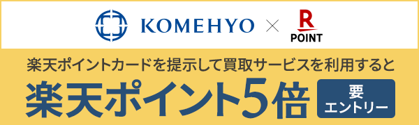 【KOMEHYO】買取サービスのご利用で楽天ポイント5倍！