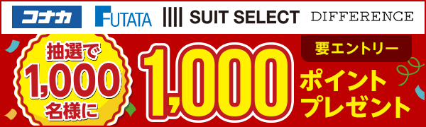 【コナカグループ】抽選で1,000名様に1,000ポイントプレゼント！