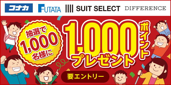 【コナカグループ】抽選で1,000名様に1,000ポイントプレゼント！