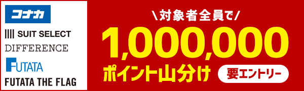 【コナカグループ】100ポイント以上ご利用で100万ポイント山分けキャンペーン 