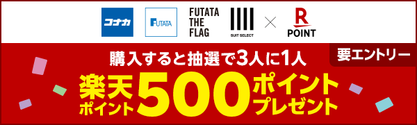 【コナカグループ】抽選で3人に1人楽天ポイント500ポイントプレゼント！