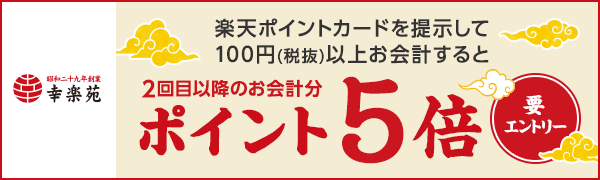 【幸楽苑】2回目以降のお会計がポイント5倍！初めてご利用で20万ポイント山分け♪