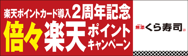 【くら寿司】楽天ポイントカード導入2周年記念！ポイント最大5倍！