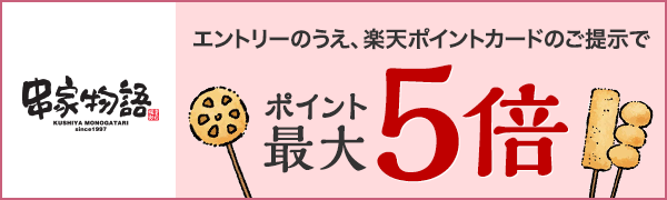 【串家物語】期間中のお食事で楽天ポイント最大5倍もらえる！