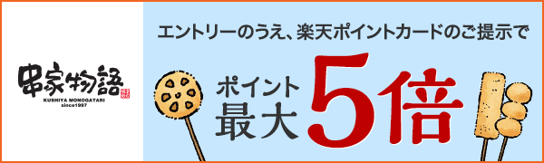 【串家物語】楽天ポイント最大5倍キャンペーン！