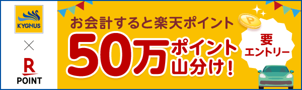 【キグナス石油】楽天ポイント50万ポイント山分け！さらに楽天ポイントカードアプリの利用で山分け口数が5口にアップ