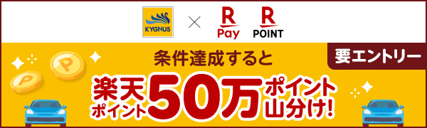 【キグナス石油】楽天ポイント50万ポイント山分けキャンペーン！