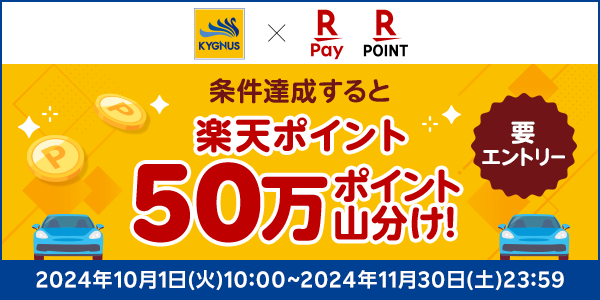 【キグナス石油】楽天ポイント50万ポイント山分けキャンペーン！