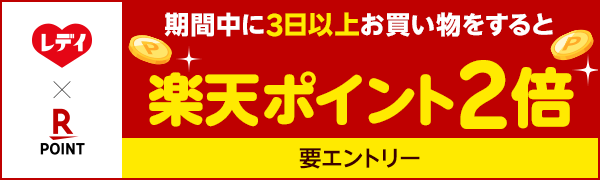 【レデイ薬局】期間中3日以上来店で楽天ポイント2倍！