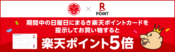 【まるき】日曜日は楽天ポイント5倍！