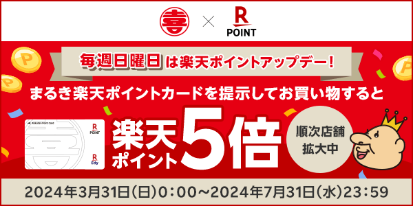 【まるき】日曜日は楽天ポイント5倍！