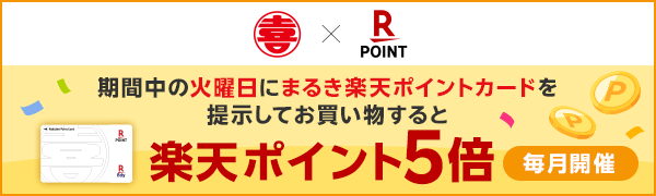 【まるき】火曜日は楽天ポイント5倍！