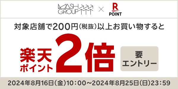 【マッシュグループ】楽天ポイント2倍キャンペーン