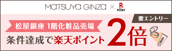 【松屋銀座】化粧品売場で条件を達成すると楽天ポイント2倍＆ノベルティプレゼント！