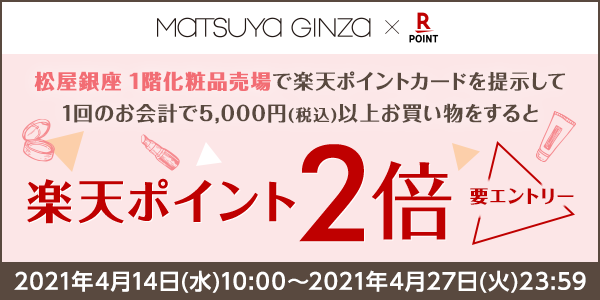 【松屋銀座 化粧品売場】条件達成で楽天ポイント2倍＆ノベルティプレゼント！