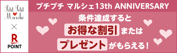 【プチプチ マルシェ】13th ANNIVERSARYキャンペーン開催中！