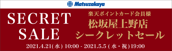 【松坂屋上野店】楽天ポイントカードをお持ちのお客様へシークレットセールの特別なご案内