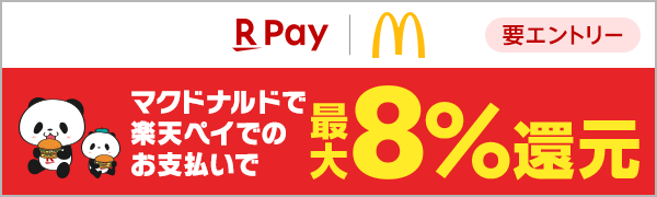 【マクドナルド】楽天ペイでのお支払いで最大8％還元キャンペーン！