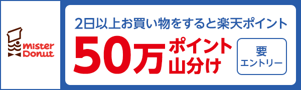【ミスタードーナツ】楽天ポイント50万ポイント山分けキャンペーン