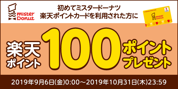 【ミスタードーナツ】初めてミスタードーナツ楽天ポイントカードをご利用で100ポイントプレゼント