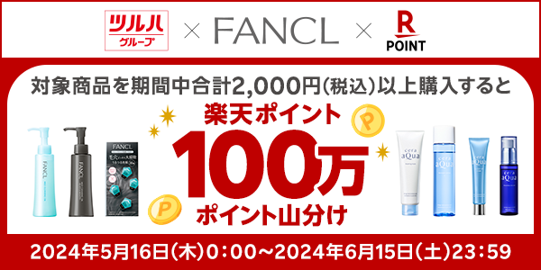 【ツルハグループ・FANCL】楽天ポイント100万ポイント山分けキャンペーン