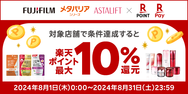 【楽天ポイントカード・楽天ペイ】アスタリフト／メタバリア 楽天ポイント最大10％還元キャンペーン