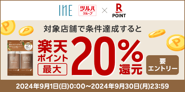 【楽天ポイントカード】ツルハグループ限定！BOTANIST ROOTHご購入で楽天ポイント最大20％還元！