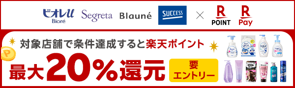 【楽天ポイントカード・楽天ペイ】花王4ブランド秋の感謝キャンペーン！