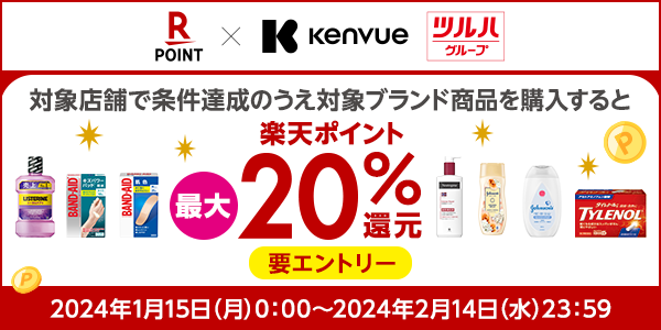 【Kenvue】対象店舗で対象商品を購入すると最大20％楽天ポイント還元！