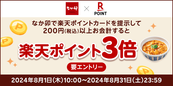 【なか卯】楽天ポイントカード導入記念！楽天ポイント3倍キャンペーン