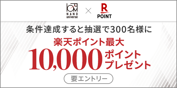 【ナノ・ユニバース】楽天ポイントカードサービス開始記念！抽選で最大10,000ポイントプレゼント