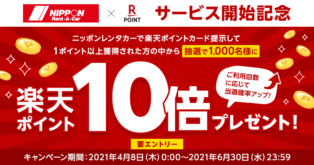 楽天ポイントカード 【ニッポンレンタカー】楽天ポイントカードサービス開始キャンペーン！抽選で1,000名様に楽天