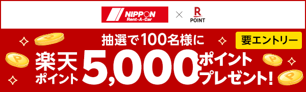 【ニッポンレンタカー】抽選で100名様に楽天ポイント5,000ポイントプレゼント