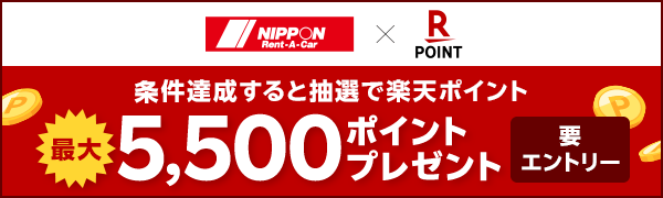 【ニッポンレンタカー】抽選で楽天ポイント最大5,500ポイントプレゼント！