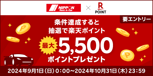 【ニッポンレンタカー】抽選で楽天ポイント最大5,500ポイントプレゼント！