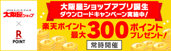 【大阪屋ショップ】アプリ誕生ダウンロードキャンペーン！最大300ポイントプレゼント