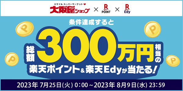 【大阪屋ショップ】夏の大感謝キャンペーン！楽天ポイント＆楽天Edyが当たる！