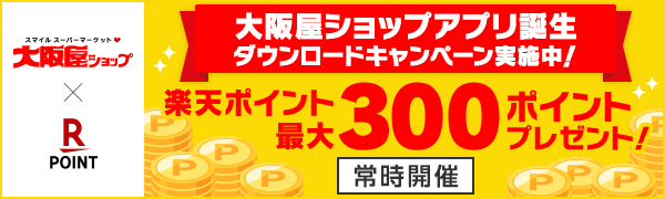 【大阪屋ショップ】アプリ誕生ダウンロードキャンペーン！最大300ポイントプレゼント