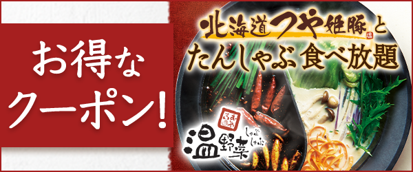 【しゃぶしゃぶ温野菜】冬の選べるスペシャルクーポン！