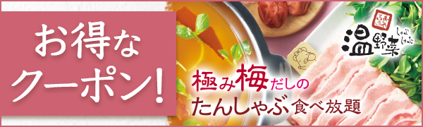 【しゃぶしゃぶ温野菜】春の選べるスペシャルクーポン！