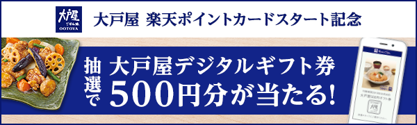 【大戸屋】抽選で2,000名様に500円分のデジタルギフト券プレゼント！