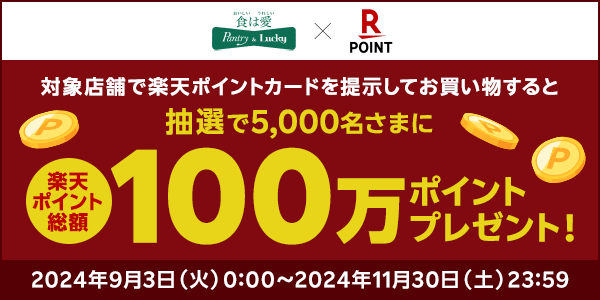 【パントリー＆ラッキー】楽天ポイントカード導入記念！抽選で総額100万ポイントプレゼント