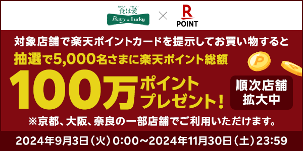 【パントリー＆ラッキー】楽天ポイントカード導入記念！抽選で総額100万ポイントプレゼント