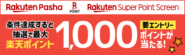 【Rakuten Pasha・楽天スーパーポイントスクリーン】条件を達成すると抽選で最大1,000ポイント当たる！