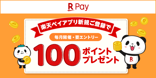 【楽天ペイアプリ】新規ご登録で100ポイントプレゼント