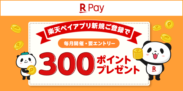 【楽天ペイアプリ】新規ご登録で300ポイントプレゼント